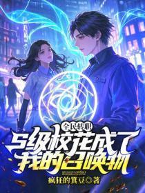 全民转职：S级校花成了我的召唤物