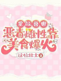 星际兽世：恶毒雌性靠美食爆火