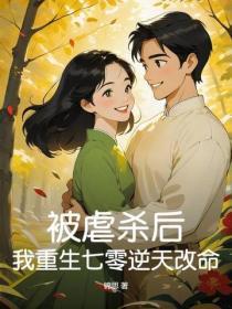 被虐杀后，我重生七零逆天改命