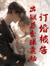 女子监狱修仙三年，出狱人间无敌！