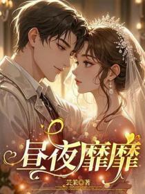 昼夜靡靡