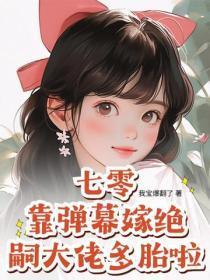 七零：靠弹幕嫁绝嗣大佬多胎啦！