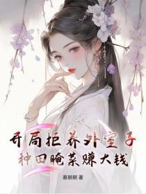 开局拒养外室子，种田腌菜赚大钱