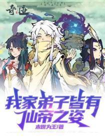 我家弟子皆有仙帝之姿