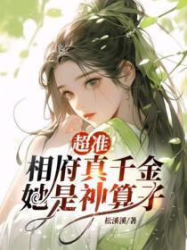 超准！相府真千金她是神算子
