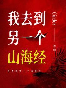 我去到另一个山海经