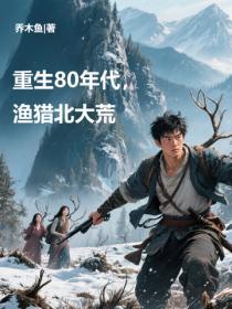 重生80年代，渔猎北大荒