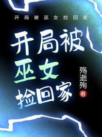 开局被巫女捡回家