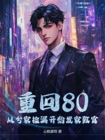 重回80，从分家捡漏开始发家致富
