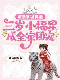 被渣爹抛弃后，三岁小福星成全家团宠