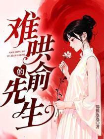 难哄的俞先生