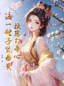 换崽勾帝心，这一世子凭母贵