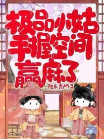 极品小姑，手握空间赢麻了