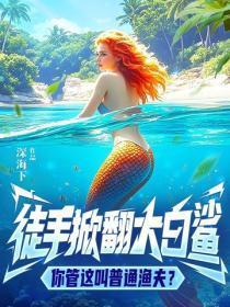徒手掀翻大白鲨，你管这叫普通渔夫？