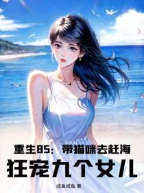重生85：带猫咪去赶海，狂宠九个女儿