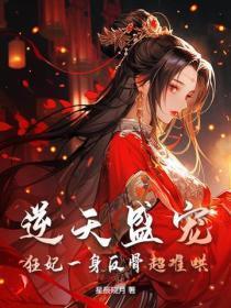 逆天盛宠，狂妃一身反骨超难哄
