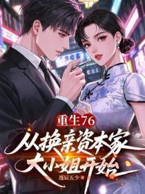 重生76：从换亲资本家大小姐开始