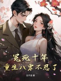 冤死十年，重生八零不忍了