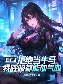 高武：拒绝当牛马，我唿吸都能加气血