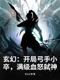 玄幻：开局弓手小卒，满级血怒弑神