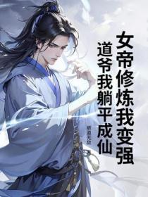 女帝修炼我变强，道爷我躺平成仙