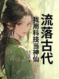 流落古代，我用科技当神仙