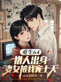 重生64，猎人出身，妻女被我宠上天