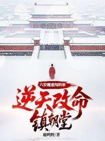 六岁魔童闯科举，逆天改命镇朝堂