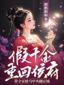 假千金重回侯府，带全家披马甲秀翻京城