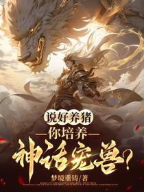 说好养猪，你培养神话宠兽？