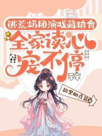 逃荒：奶团演戏藏粮食，全家读心宠不停