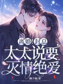 离婚!封总,太太说要灭情绝爱!