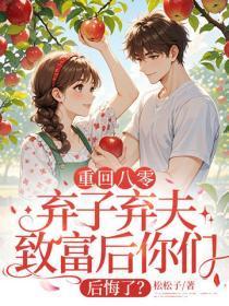 重回八零，弃子弃夫致富后你们后悔了？