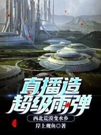 直播造超级雨弹，西北荒漠变水乡