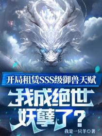 开局租赁SSS级御兽天赋，我成绝世妖孽了