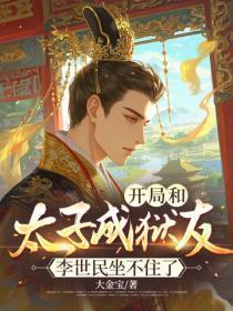开局和太子成狱友，李世民坐不住了