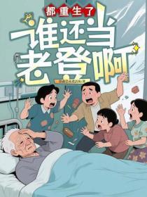 都重生了，谁还当老登啊