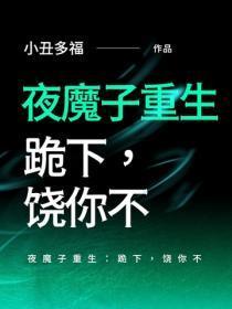 夜魔子重生：跪下，饶你不
