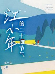 江小年的二十四节气