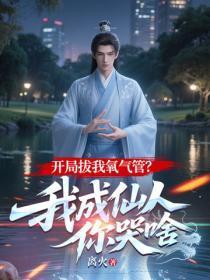 开局拔我氧气管？我成仙人你哭啥