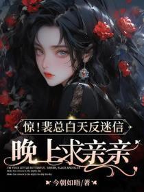 惊！裴总白天反迷信，晚上求亲亲