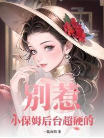 别惹！小保姆后台超硬的