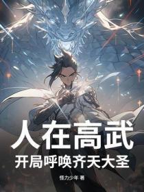 人在高武，开局唿唤齐天大圣