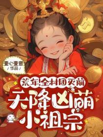 荒年！全村团灭前天降凶萌小祖宗
