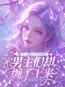 万人嫌恶女不攻略了，男主们却缠了上来
