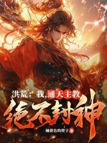 洪荒：我，通天教主，绝不封神！