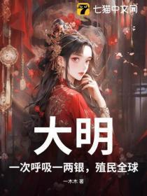 大明：一次唿吸一两银，殖民全球！