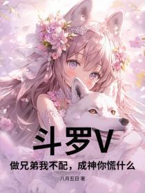 斗罗V：做兄弟我不配，成神你慌什么
