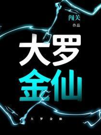 大罗金仙