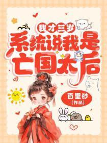 我才三岁，系统说我是亡国太后？